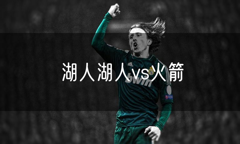 湖人湖人vs火箭