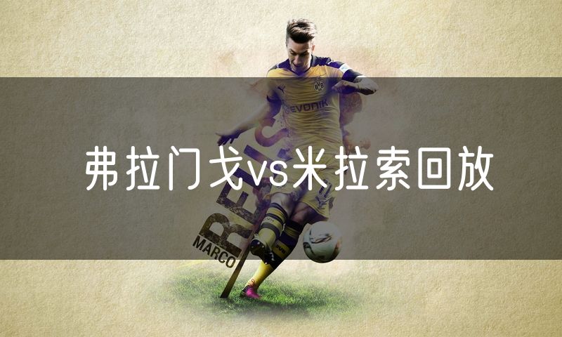 弗拉门戈vs米拉索回放