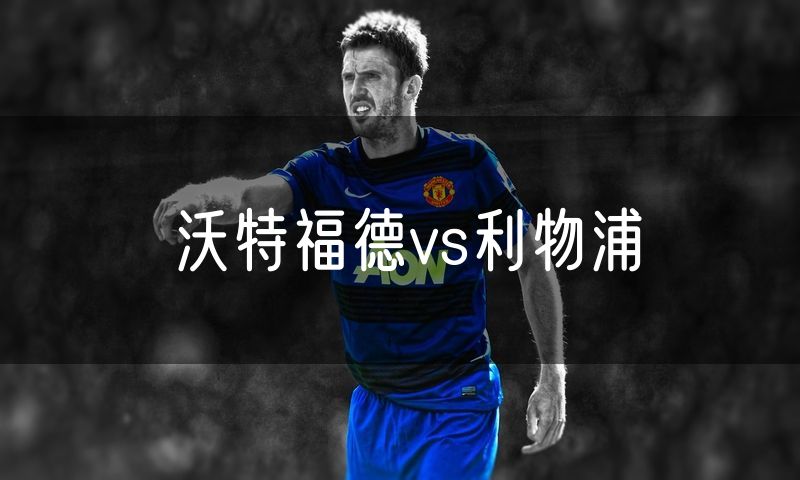 沃特福德vs利物浦