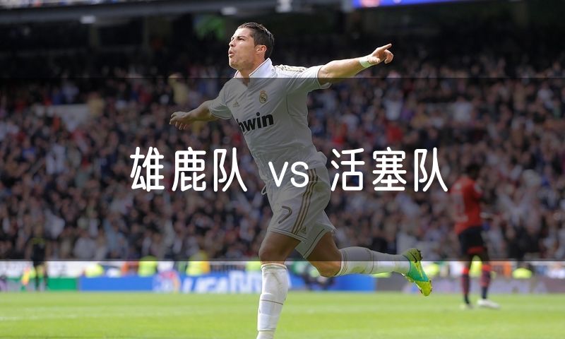 雄鹿队 vs 活塞队 雄鹿队 vs 活塞队
