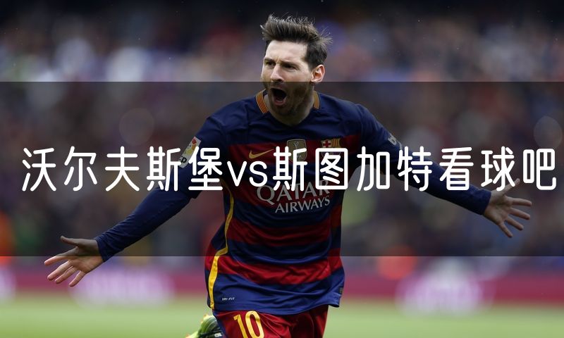 沃尔夫斯堡vs斯图加特看球吧