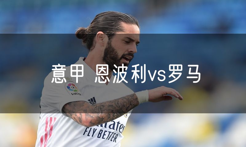 意甲 恩波利vs罗马