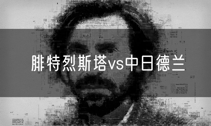 腓特烈斯塔vs中日德兰