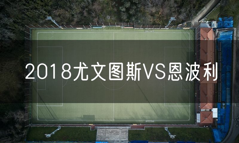 2018尤文图斯VS恩波利
