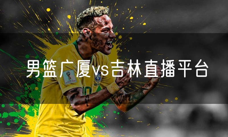 男篮广厦vs吉林直播平台