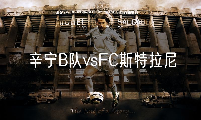 辛宁B队vsFC斯特拉尼
