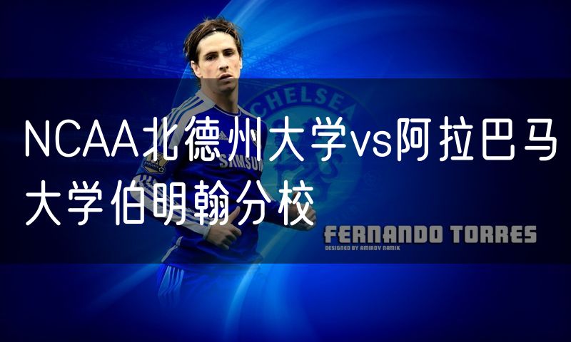NCAA北德州大学vs阿拉巴马大学伯明翰分校 NCAA北德州大学vs阿拉巴马大学伯明翰分校
