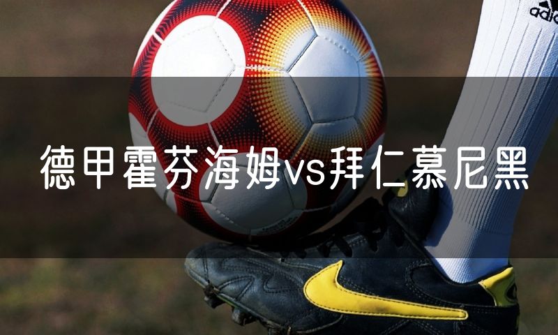 德甲霍芬海姆vs拜仁慕尼黑