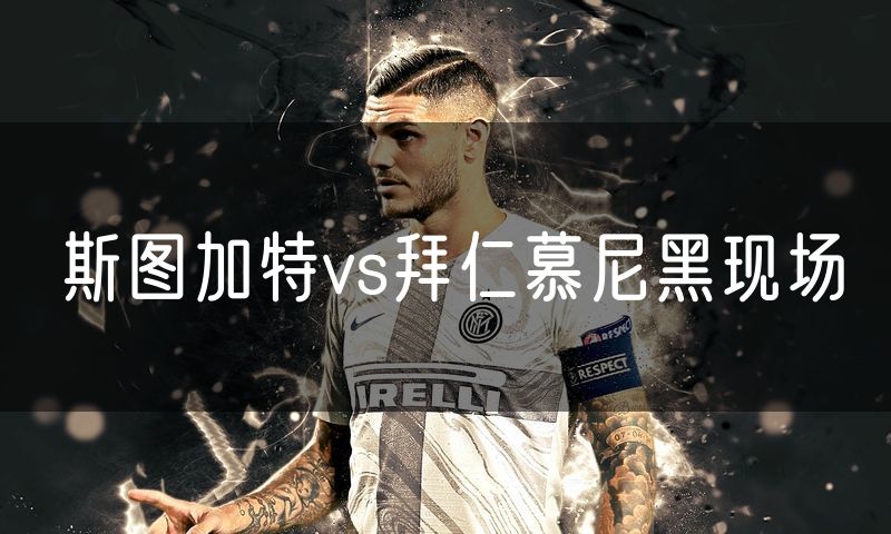 斯图加特vs拜仁慕尼黑现场