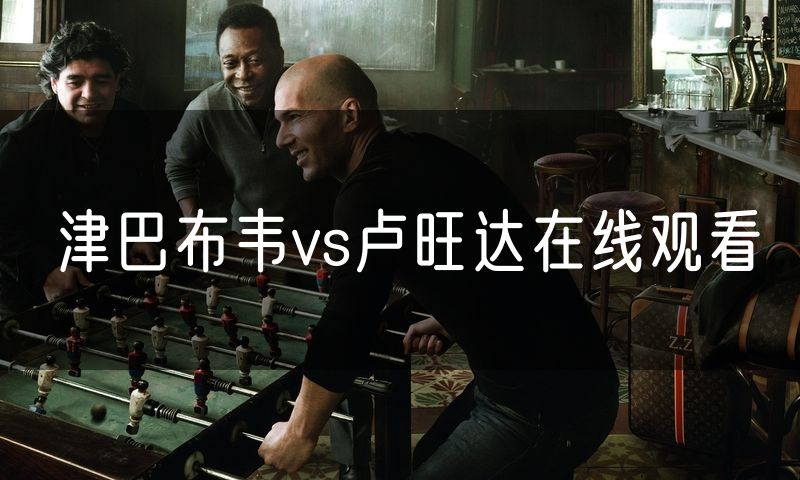 津巴布韦vs卢旺达在线观看