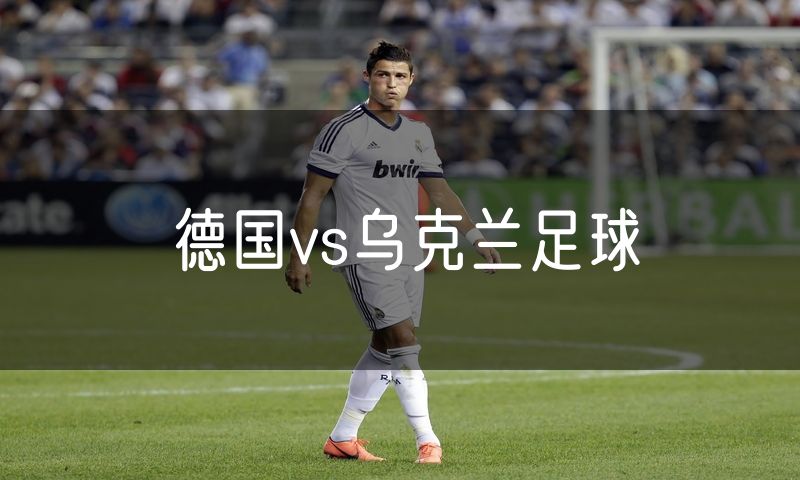 德国vs乌克兰足球