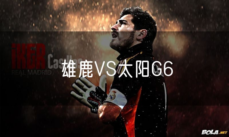 雄鹿VS太阳G6