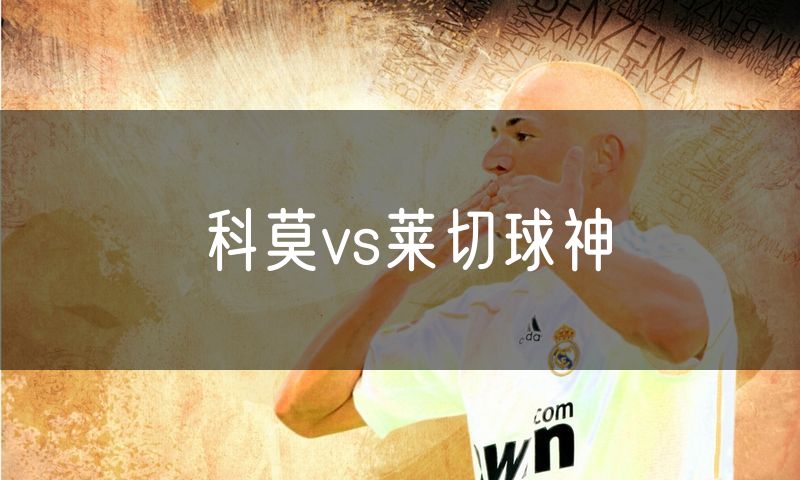 科莫vs莱切球神