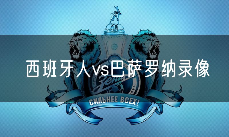 西班牙人vs巴萨罗纳录像