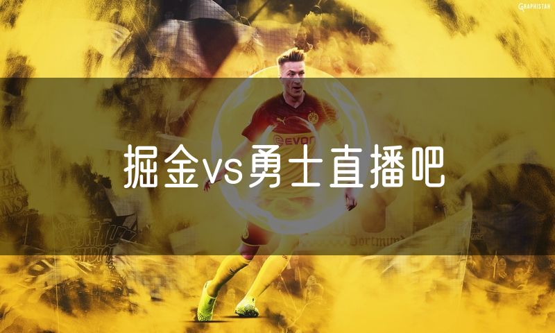 掘金vs勇士直播吧 掘金vs勇士直播吧