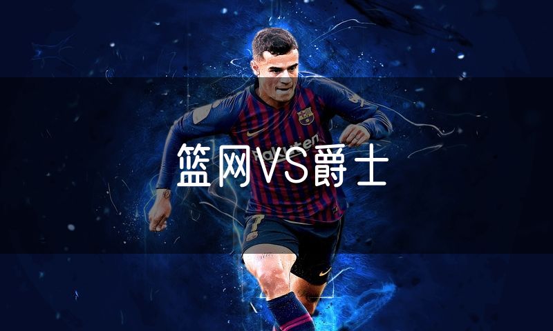 篮网VS爵士