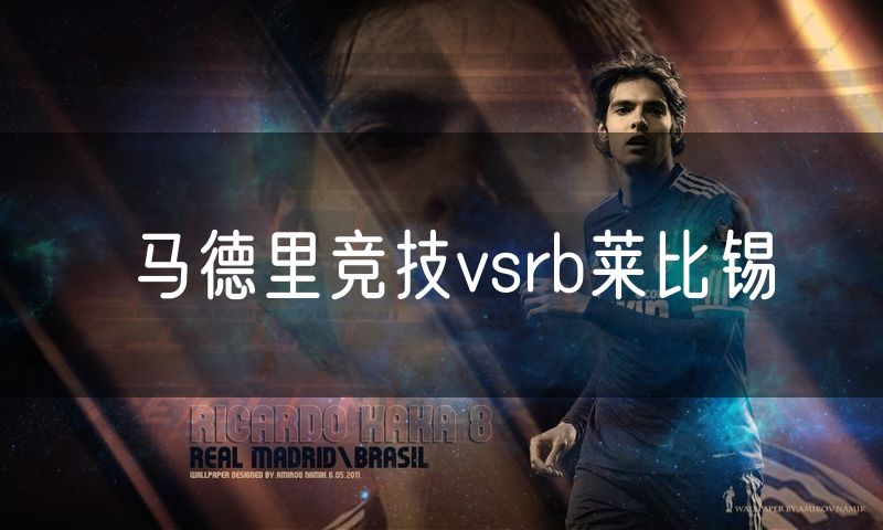 马德里竞技vsrb莱比锡