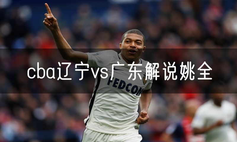 cba辽宁vs广东解说姚全