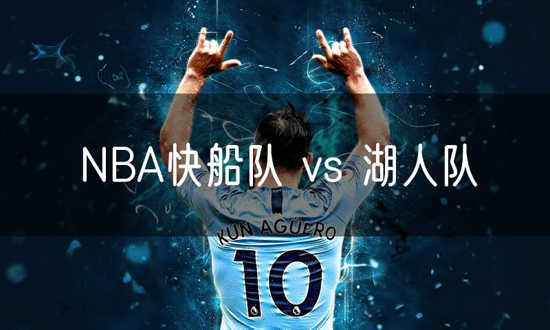 NBA快船队 vs 湖人队