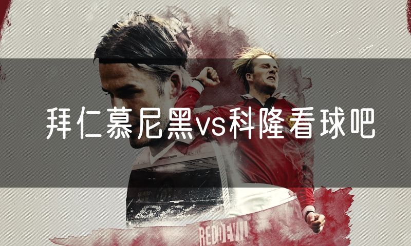 拜仁慕尼黑vs科隆看球吧