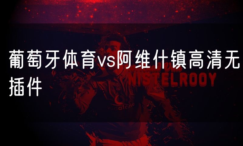 葡萄牙体育vs阿维什镇高清无插件