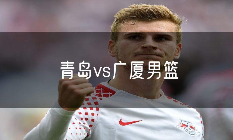 青岛vs广厦男篮