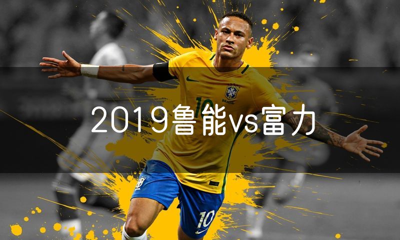 2019鲁能vs富力