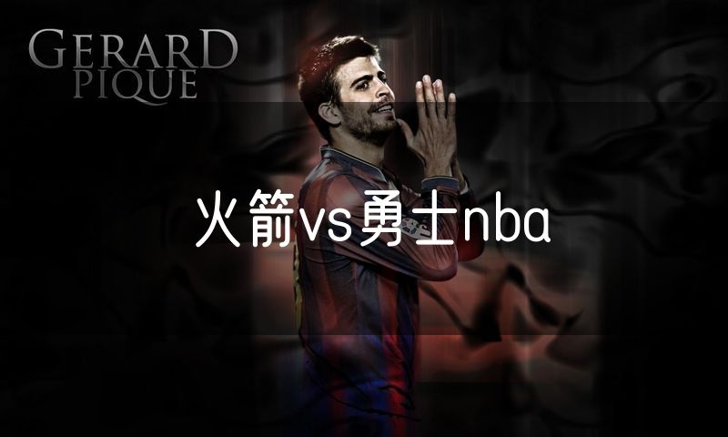 火箭vs勇士nba 火箭vs勇士nba