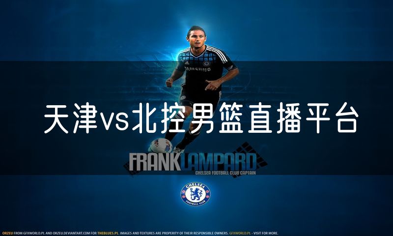天津vs北控男篮直播平台