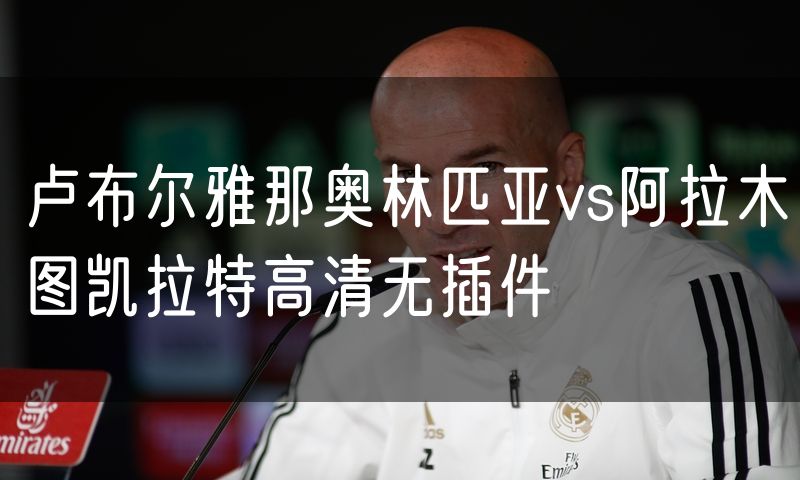 卢布尔雅那奥林匹亚vs阿拉木图凯拉特高清无插件
