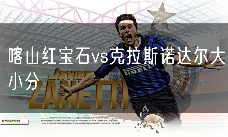 喀山红宝石vs克拉斯诺达尔大小分