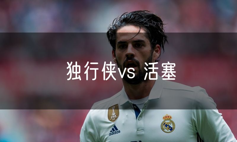 独行侠vs 活塞