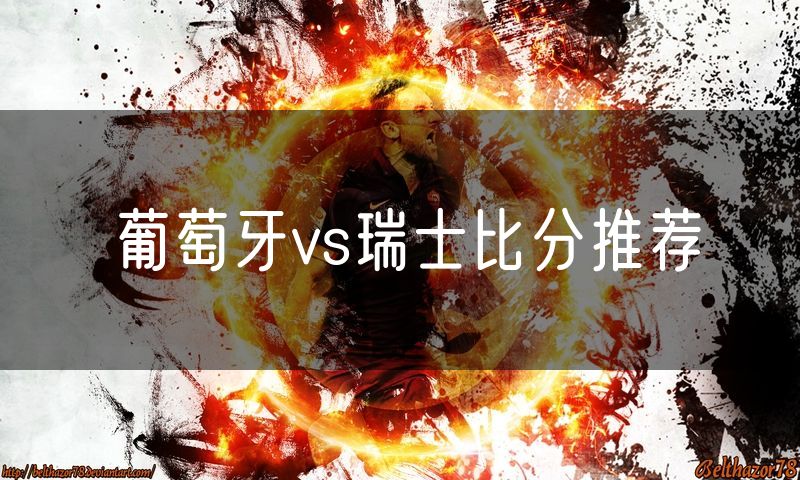 葡萄牙vs瑞士比分推荐
