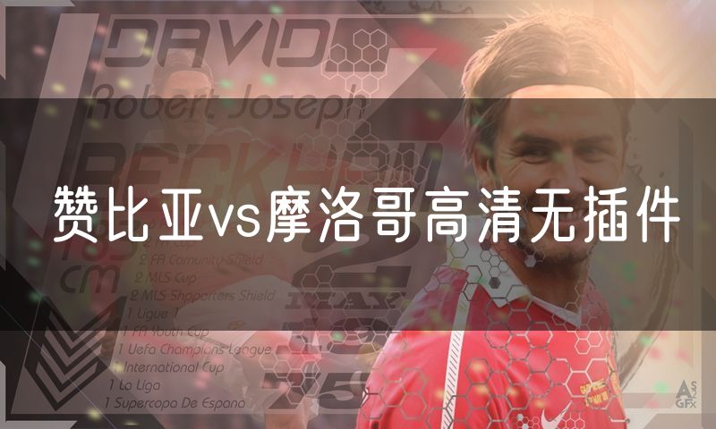赞比亚vs摩洛哥高清无插件