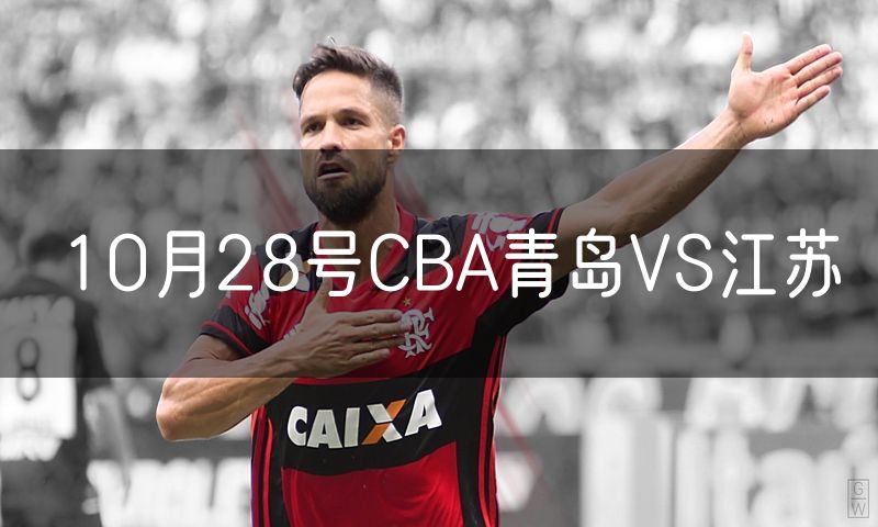 10月28号CBA青岛VS江苏