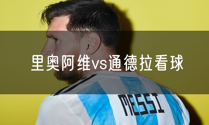 里奥阿维vs通德拉看球 里奥阿维vs通德拉看球