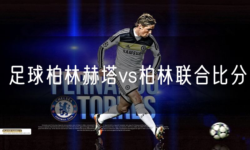 足球柏林赫塔vs柏林联合比分