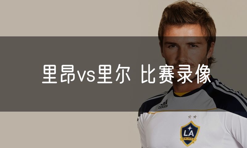 里昂vs里尔 比赛录像