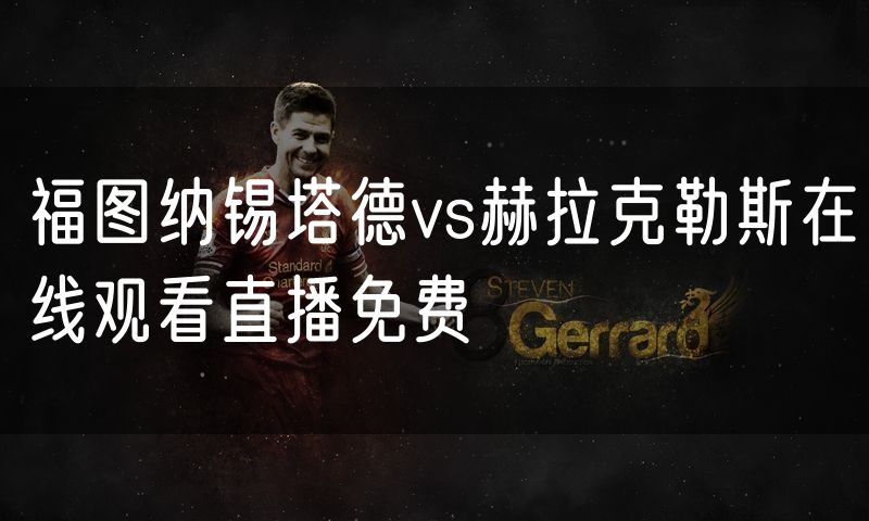 福图纳锡塔德vs赫拉克勒斯在线观看直播免费 福图纳锡塔德vs赫拉克勒斯在线观看直播免费