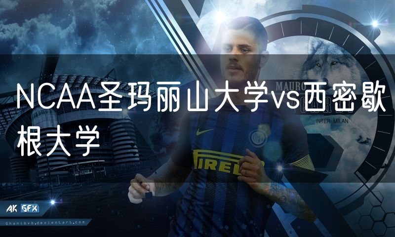 NCAA圣玛丽山大学vs西密歇根大学