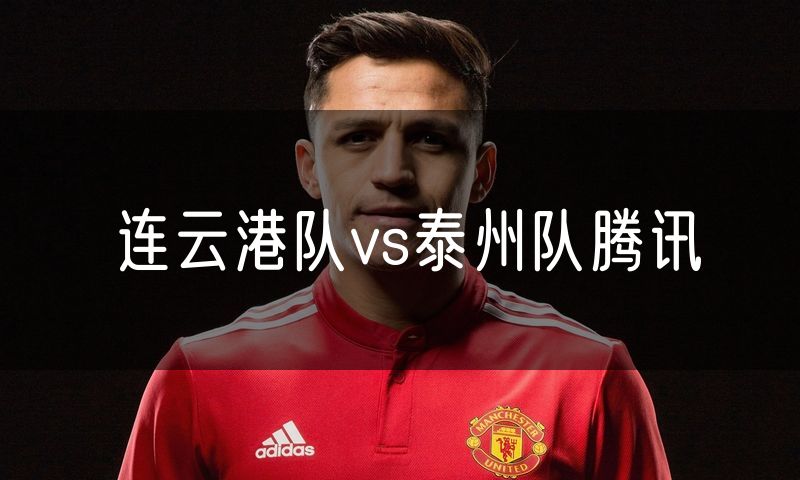 连云港队vs泰州队腾讯