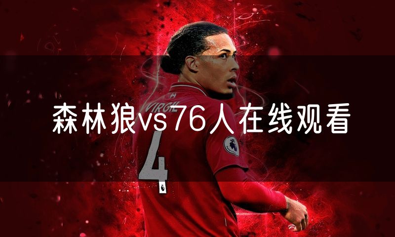森林狼vs76人在线观看