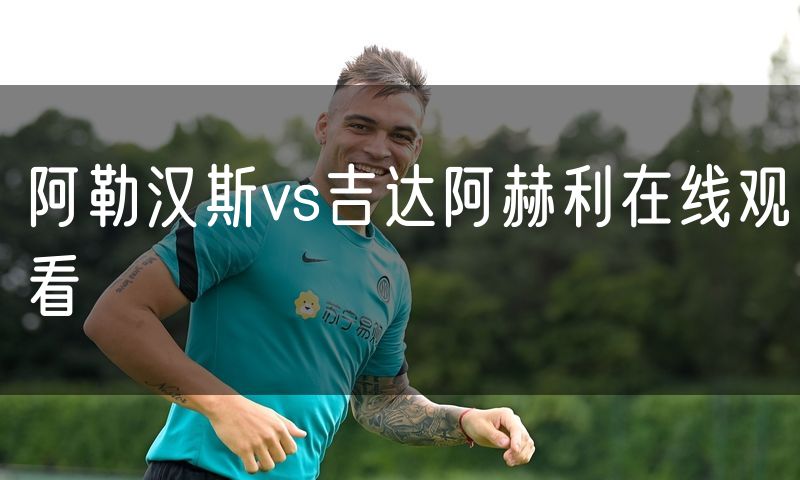 阿勒汉斯vs吉达阿赫利在线观看