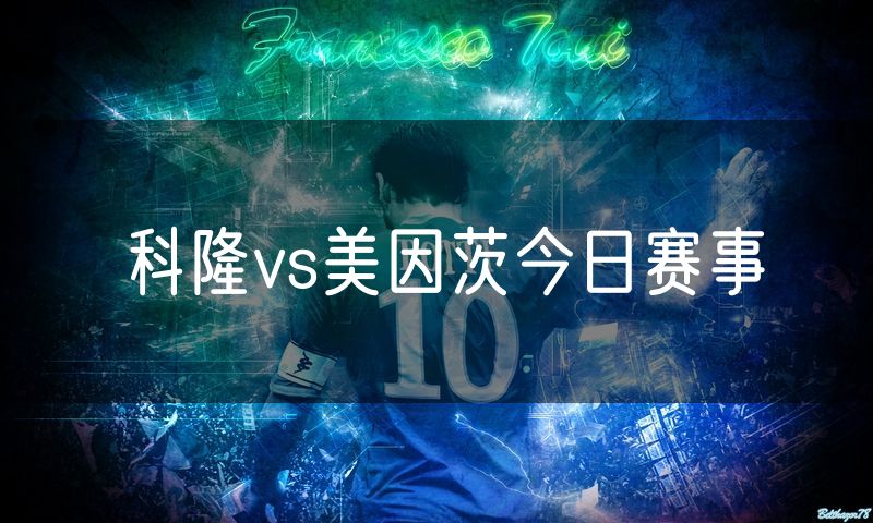 科隆vs美因茨今日赛事
