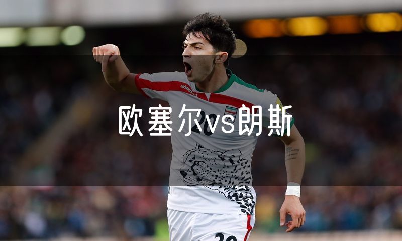 欧塞尔vs朗斯