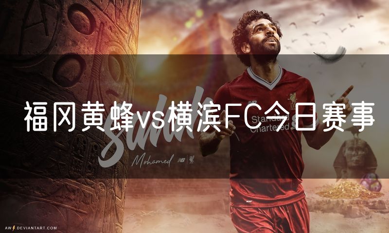 福冈黄蜂vs横滨FC今日赛事