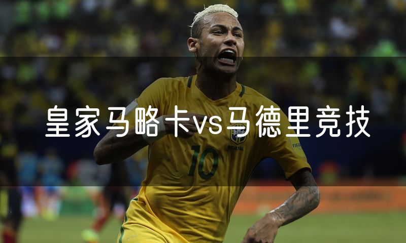 皇家马略卡vs马德里竞技 皇家马略卡vs马德里竞技