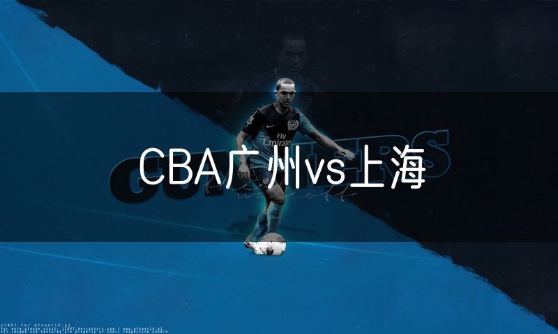 CBA广州vs上海