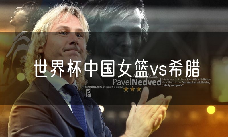 世界杯中国女篮vs希腊
