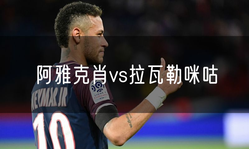 阿雅克肖vs拉瓦勒咪咕